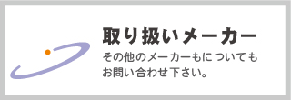 テレパス高知取り扱いメーカーへ